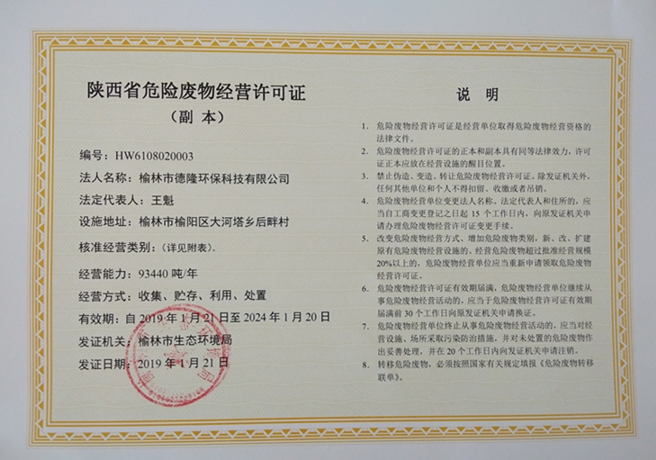 15483103694165173rm0.jpg 榆林危廢中心證照.jpg