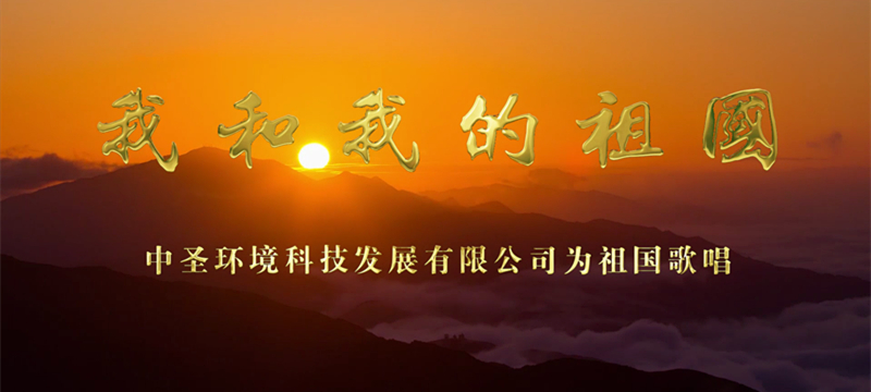 中圣公司《我和我的祖國(guó)[00_00_43][20190530-082351]_副本.jpg