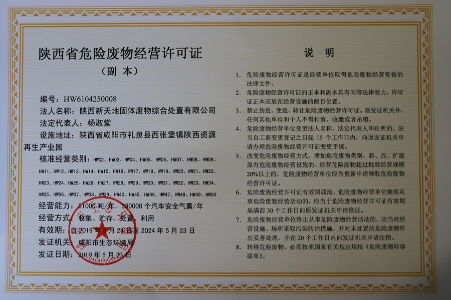 1560123814242070ij51.jpg 陜西省危廢處置中心取得危險廢物經營許可證 危廢處置規模再擴容.jpg