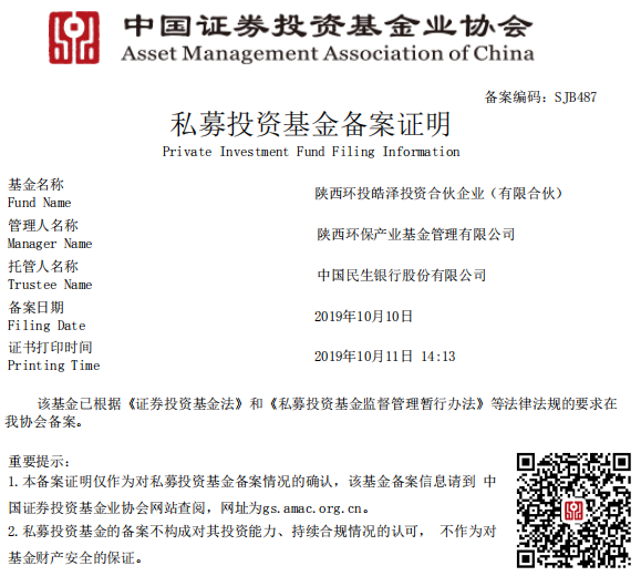 1570839476557507NXkF.png 陜西環保產業基金I期—陜西環投皓澤投資合伙企業(有限合伙)備案成功.png