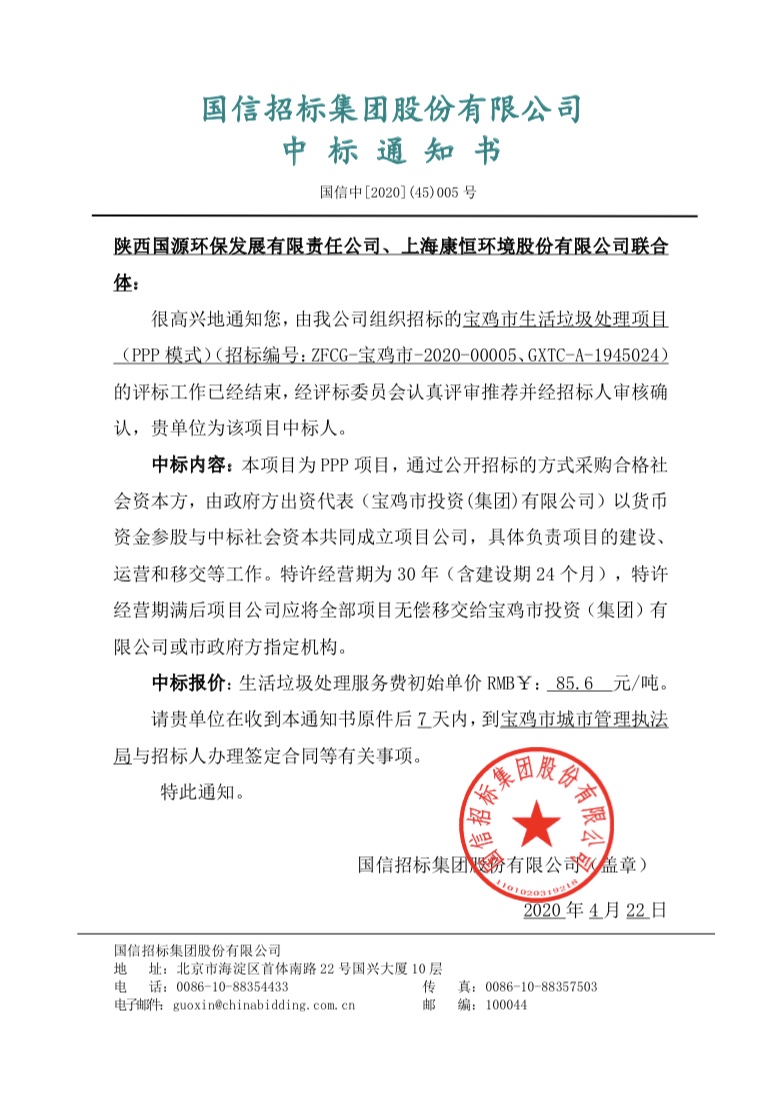 15876046518325230rQI.jpg 國源公司成功中標寶雞市生活垃圾處理項目(PPP模式).jpg