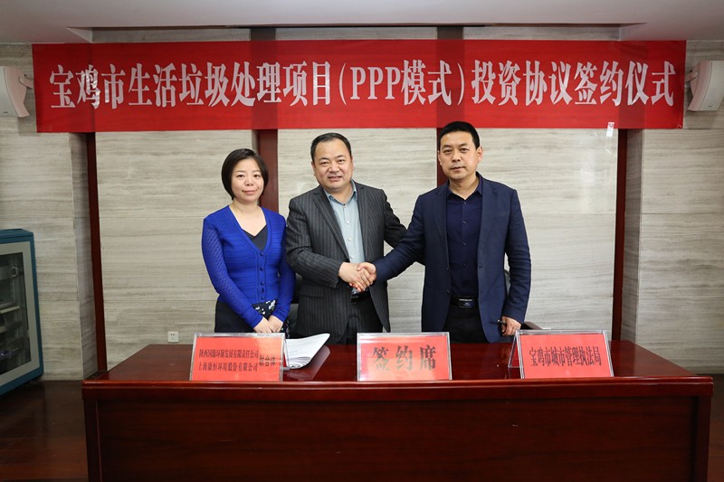 1588727431490049Js03.jpg 集團領導參加《寶雞市生活垃圾處理項目(PPP模式)投資協(xié)議簽約儀式 1_副本.jpg