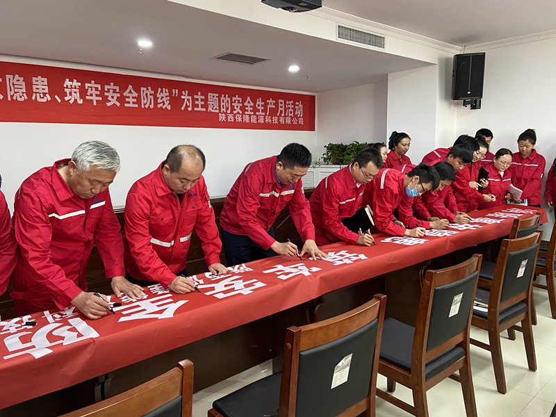 1591228975583109ozNR.jpg 陜西保隆能源科技有限公司正式啟動“安全生產月”活動_副本.jpg