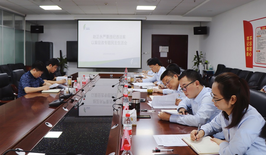 1598832258706223jyzY.jpg 三秦環(huán)保公司黨總支召開趙正永嚴(yán)重違紀(jì)違法案以案促改專題民主生活會(3)1.jpg