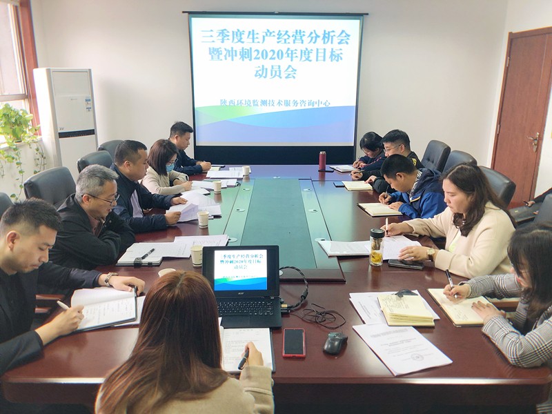 監測中心組織召開三季度生產經營分析會暨沖刺2020年度目標動員會(1)_副本.jpg