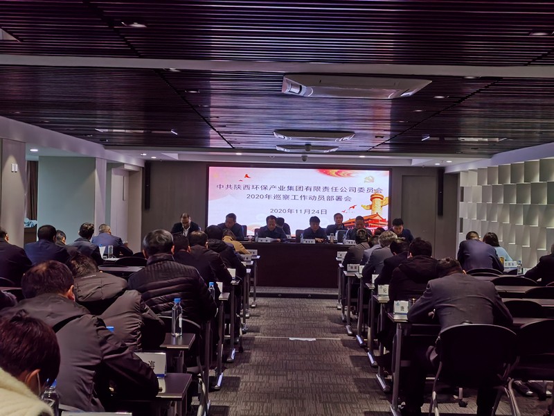 1606263878297380AGWD.jpg 環(huán)保集團(tuán)黨委召開2020年巡察工作動(dòng)員部署會(huì)_副本.jpg