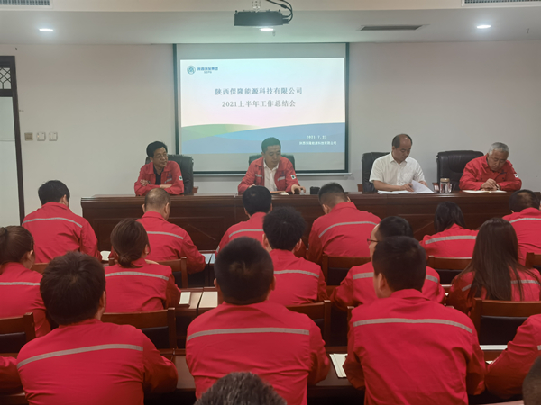 陜西保隆能源科技有限公司開展上半年工作總結會_副本.jpg