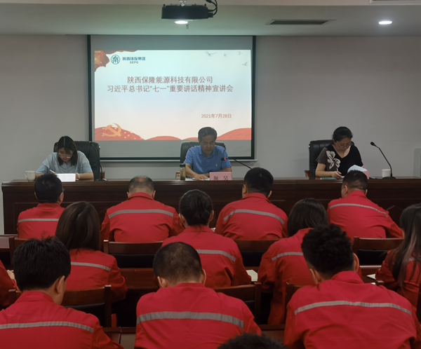 1627524836839673bBuC.jpg 陜西保隆能源科技有限公司召開習(xí)近平總書記“七一”重要講話精神宣講會_副本.jpg