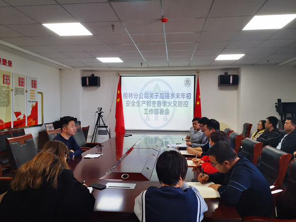 1639967227728571QPSF.jpg 榆林分公司加部署歲末年初安全生產和冬春季火災防控工作_副本.jpg