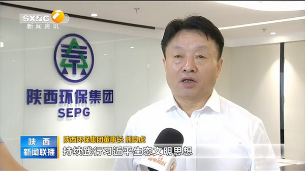 1642127858940882VTVv.jpg 3陜西環(huán)保集團主要負責同志接受陜西新聞聯(lián)播記者采訪.jpg