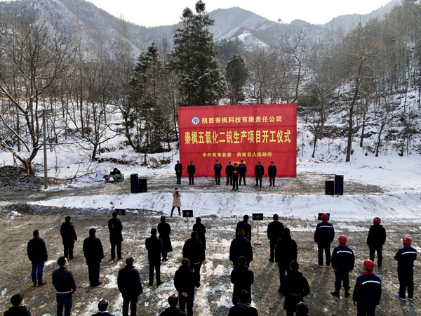 1644370251499022T04M.jpg 秦楓公司五氧化二釩建設(shè)項(xiàng)目正式開(kāi)工_副本_副本.jpg