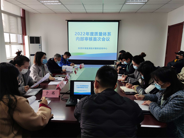 1645489762865998yvI1.jpg 監(jiān)測中心順利完成2022年度質(zhì)量體系內(nèi)部審核工作(1).jpg