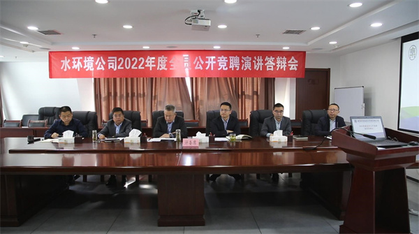 1649810206893236gHQT.jpg 水環境公司開展2022年度全員公開競聘上崗活動.jpg