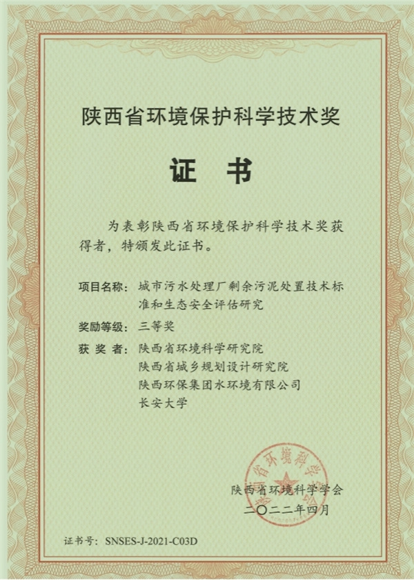 16550843746439045liu.jpg 水環境公司榮獲“陜西省環境保護科學技術獎”三等獎.jpg