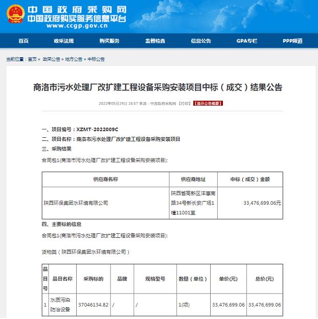 1655954315657623mPov.jpg 水環境公司中標商洛市污水處理廠改擴建工程設備采購安裝項目.jpg
