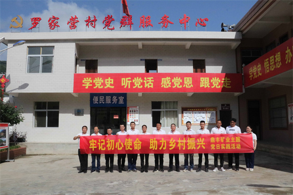 1656470467152458ZfHt.jpg 鼎豐礦業公司開展“牢記初心使命 助力鄉村振興”主題黨日實踐活動.jpg