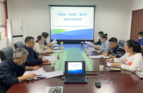 監(jiān)測(cè)公司組織召開穩(wěn)增長(zhǎng)、防風(fēng)險(xiǎn)、強(qiáng)作風(fēng)專項(xiàng)行動(dòng)動(dòng)員會(huì).jpg