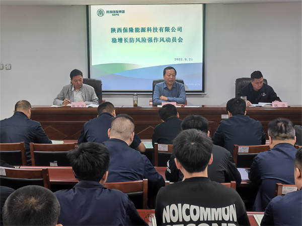 1663812719560541jJyB.jpg 保隆公司召開穩(wěn)增長、防風(fēng)險、強(qiáng)作風(fēng)動員會.jpg