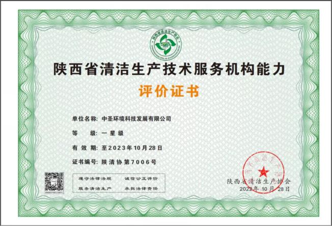 1667270146217060tC7k.jpg 中圣公司獲《陜西省清潔生產(chǎn)技術(shù)服務(wù)機(jī)構(gòu).jpg