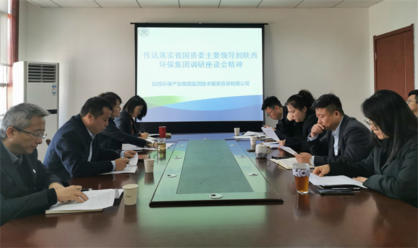 監(jiān)測公司傳達落實省國資委主要領(lǐng)導(dǎo)到陜西環(huán)保集團調(diào)研座談會精神.jpg