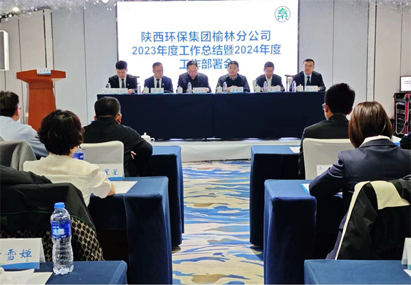 1706754608874252lHJh.jpg 榆林分公司召開2023年度工作總結暨2024年度工作部署會照片.jpg