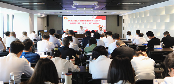 陜西環(huán)保集團(tuán)召開集團(tuán)總部第一期“淬火計(jì)劃”啟動(dòng)會(huì).jpg
